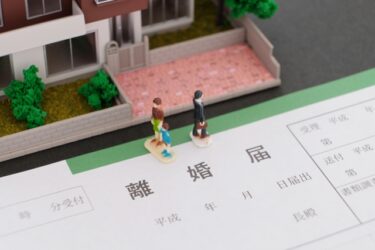 【離婚と住宅問題】離婚したら家や住宅ローンはどうなる？